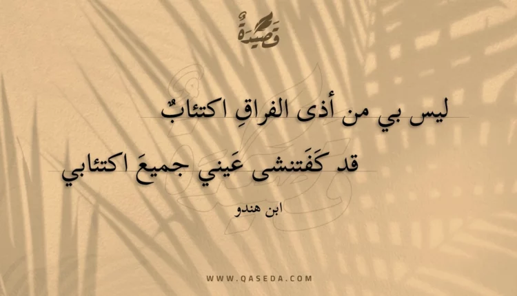 قصيدة ليس بي من أذى الفراق اكتئاب