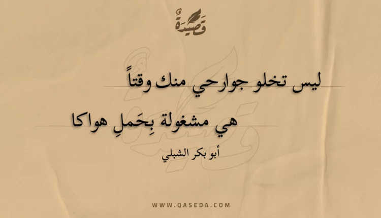 قصيدة ليس تخلو جوارحي منك وقتا
