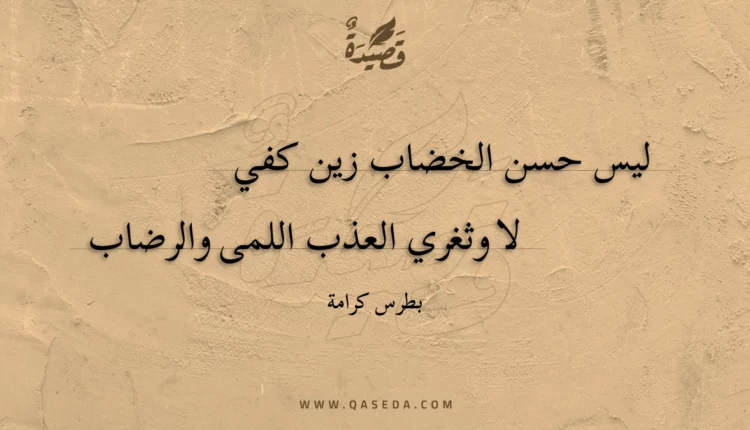 قصيدة ليس حسن الخضاب زين كفي