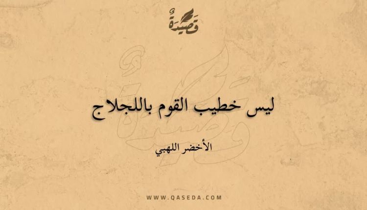 قصيدة ليس خطيب القوم باللجلاج