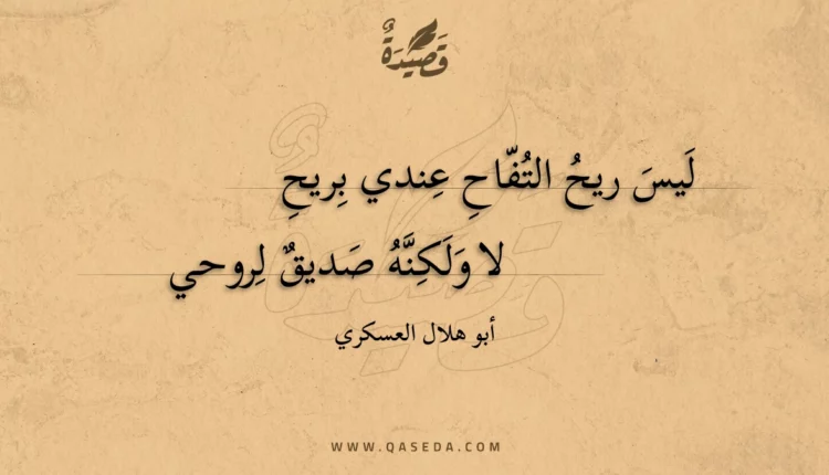 قصيدة ليس ريح التفاح عندي بريح
