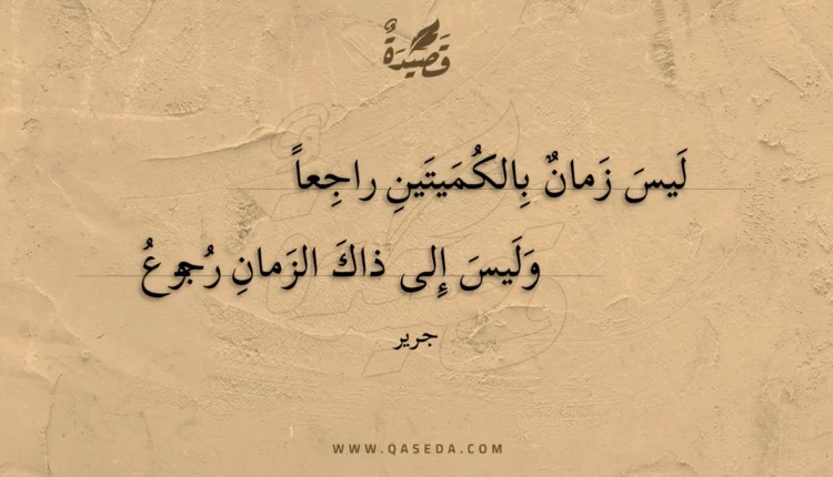 قصيدة ليس زمان بالكميتين راجعاً