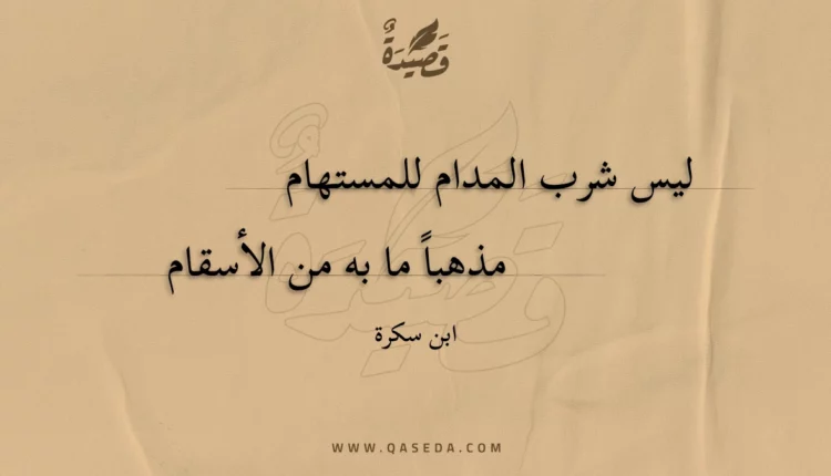 قصيدة ليس شرب المدام للمستهام