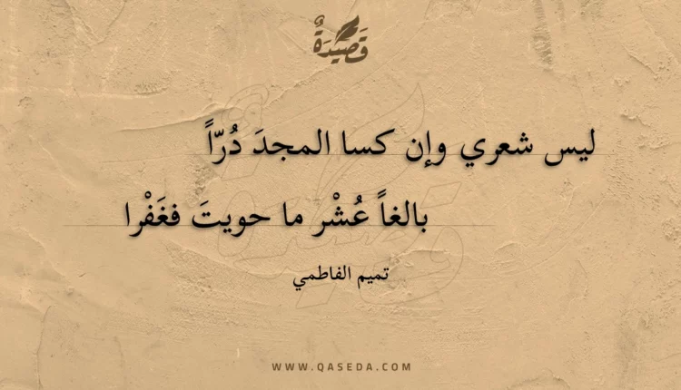 قصيدة ليس شعري وإن كسا المجد درا