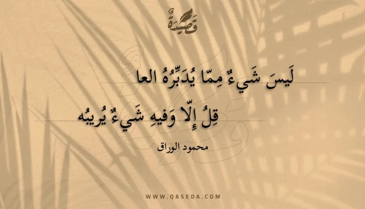قصيدة ليس شيء مما يدبره العاقل