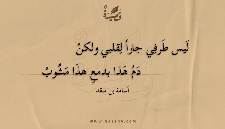 قصيدة ليس طرفي جارا لقلبي ولكن