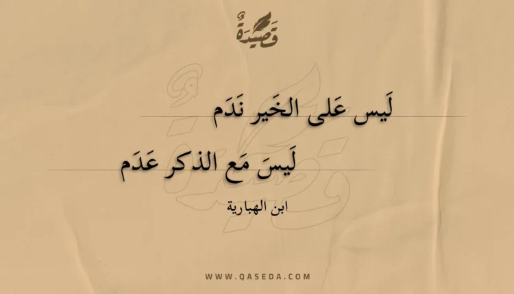قصيدة ليس على الخير ندم