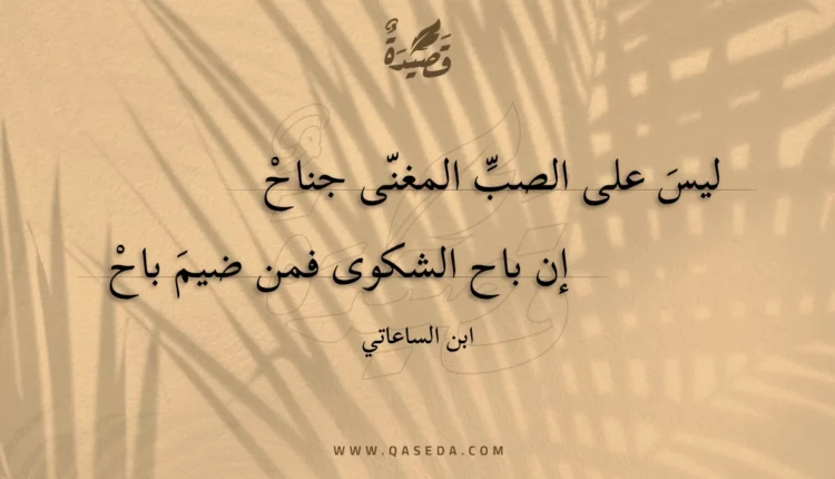 قصيدة ليس على الصب المغنى جناح