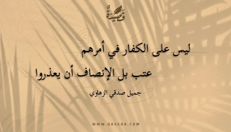 قصيدة ليس على الكفار في أمرهم