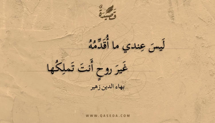قصيدة ليس عندي ما أقدمه