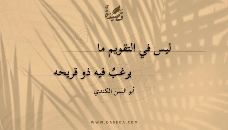 قصيدة ليس في التقويم مايرغب