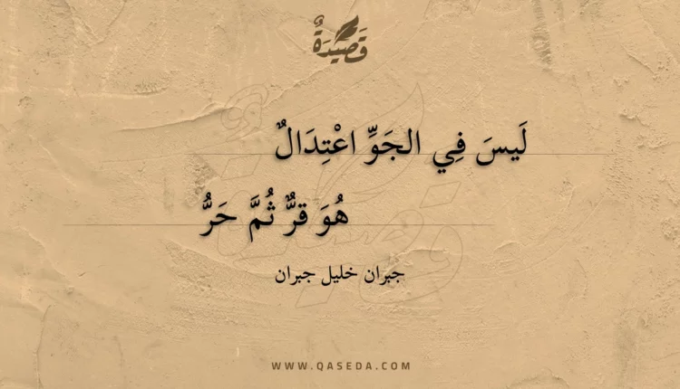 قصيدة ليس في الجو اعتدال