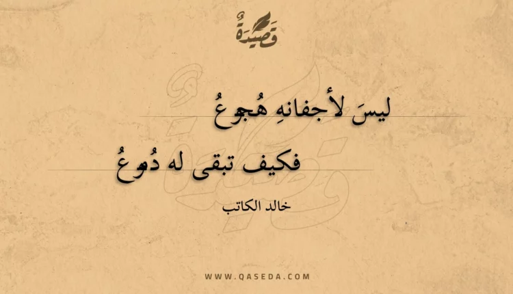 قصيدة ليس لأجفانه هجوع
