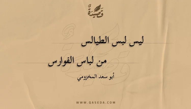 قصيدة ليس لبس الطيالس