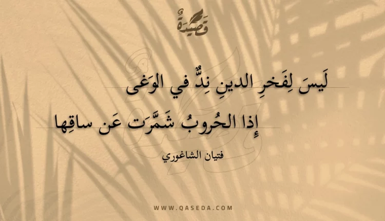 قصيدة ليس لفخر الدين ند في الوغى