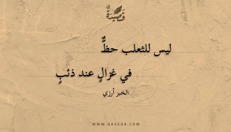 قصيدة ليس للثعلب حظ
