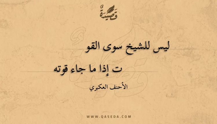 قصيدة ليس للشيخ سوى القوت