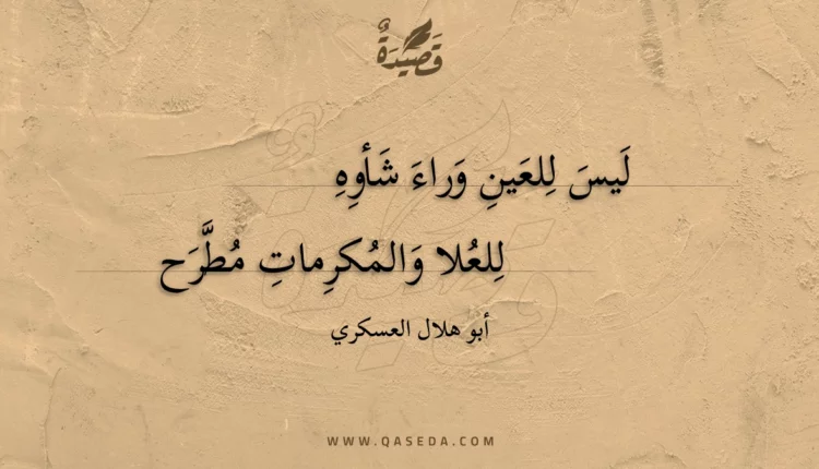 قصيدة ليس للعين وراء شأوه