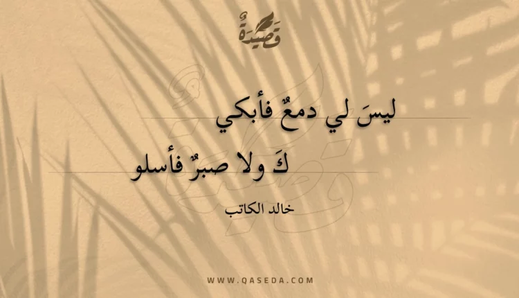 قصيدة ليس لي دمع فأبكيك