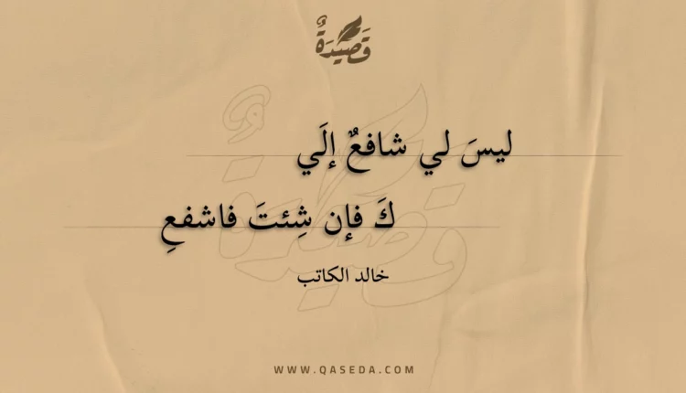 قصيدة ليس لي شافع إليك