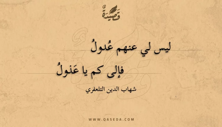قصيدة ليس لي عنهم عدول