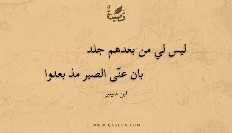 قصيدة ليس لي من بعدهم جلد
