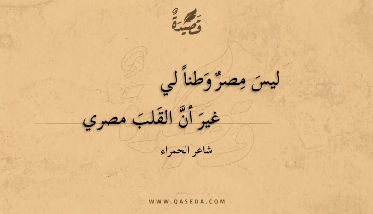 قصيدة ليس مصر وطنا لي