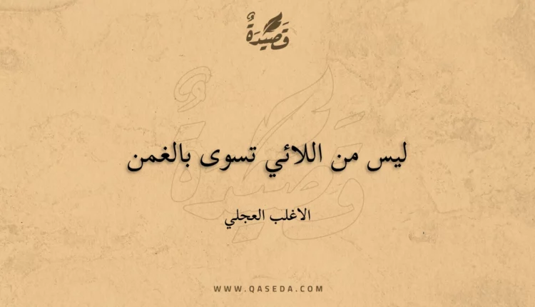 قصيدة ليس من اللائي تسوى بالغمن