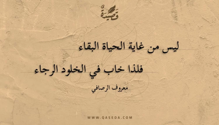 قصيدة ليس من غاية الحياة البقاء