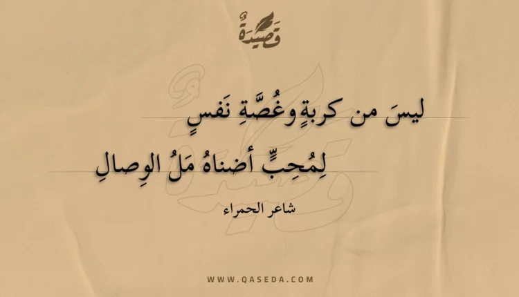 قصيدة ليس من كربة وغصة نفس