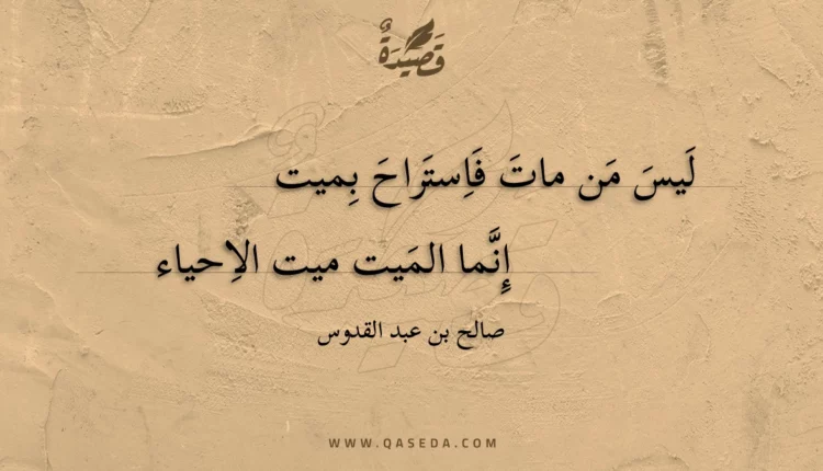 قصيدة ليس من مات فاستراح بميت