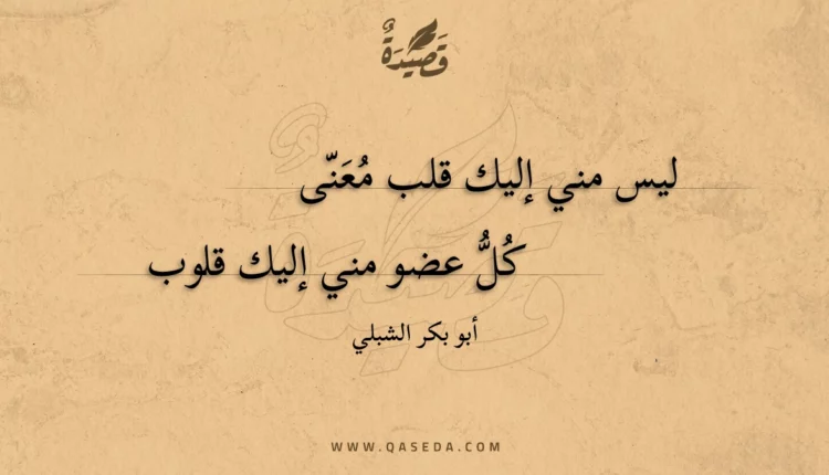 قصيدة ليس مني إليك قلب معنى