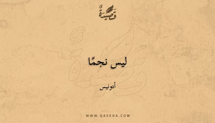 قصيدة ليس نجمًا