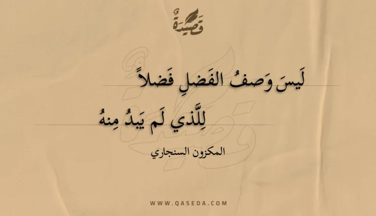 قصيدة ليس وصف الفضل فضلا