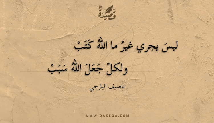 قصيدة ليس يجري غير ما الله كتب