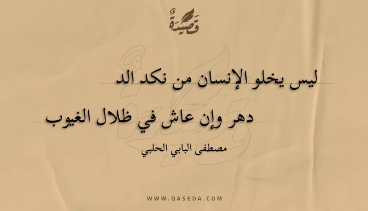 قصيدة ليس يخلو الإنسان من نكد الدهر