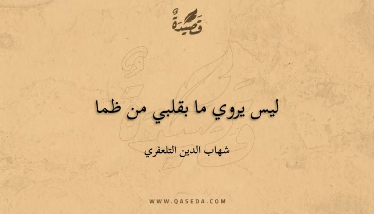 قصيدة ليس يروي ما بقلبي من ظما