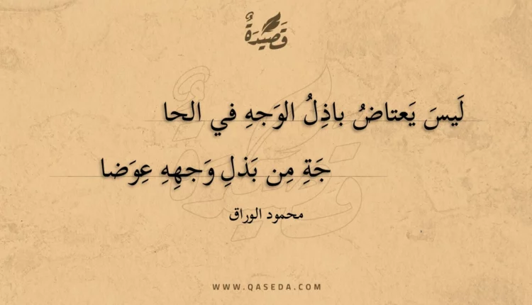 قصيدة ليس يعتاض باذل الوجه في الحاجة