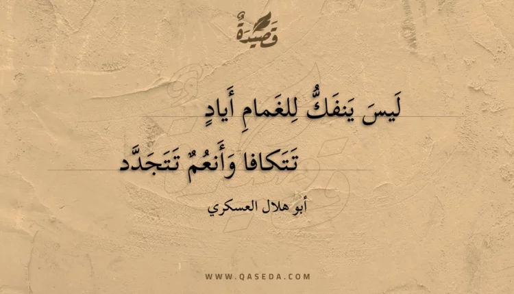 قصيدة ليس ينفك للغمام أياد