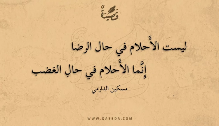 قصيدة ليست الأحلام في حال الرضا