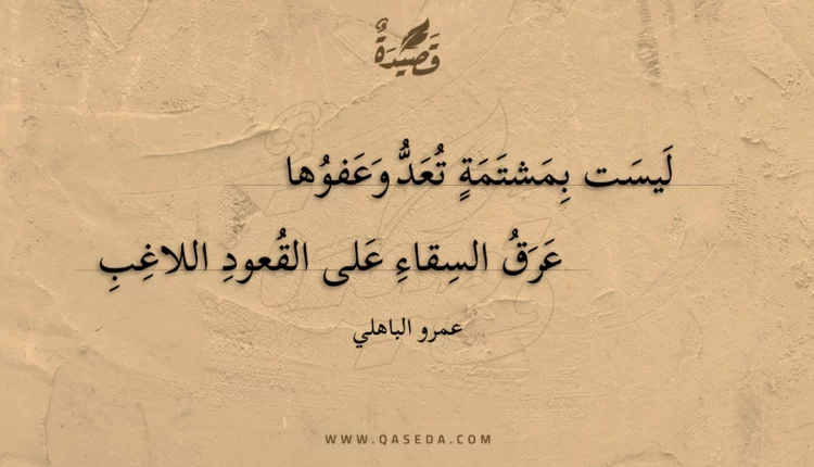 قصيدة ليست بمشتمة تعد وعفوها