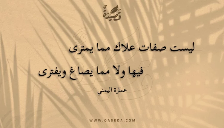قصيدة ليست صفات علاك مما يمترى