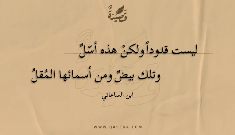 قصيدة ليست قدوداً ولكن هذه أسل