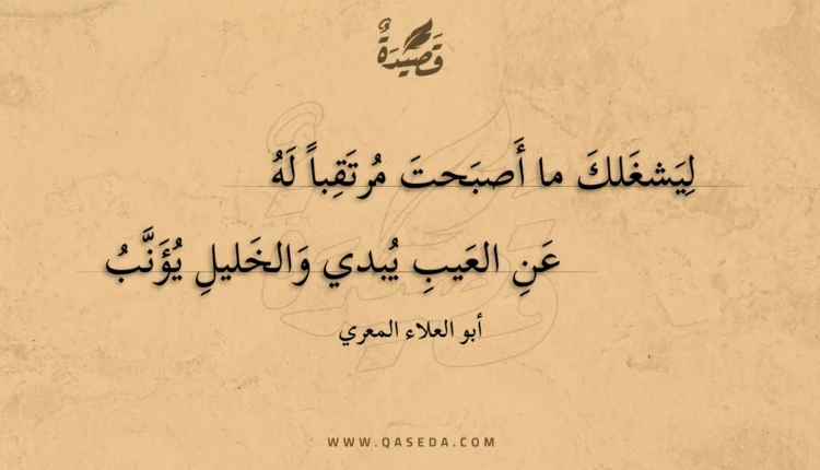 قصيدة ليشغلك ما أصبحت مرتقبا له