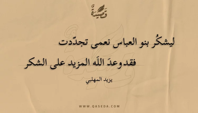 قصيدة ليشكر بنو العباس نعمى تجددت