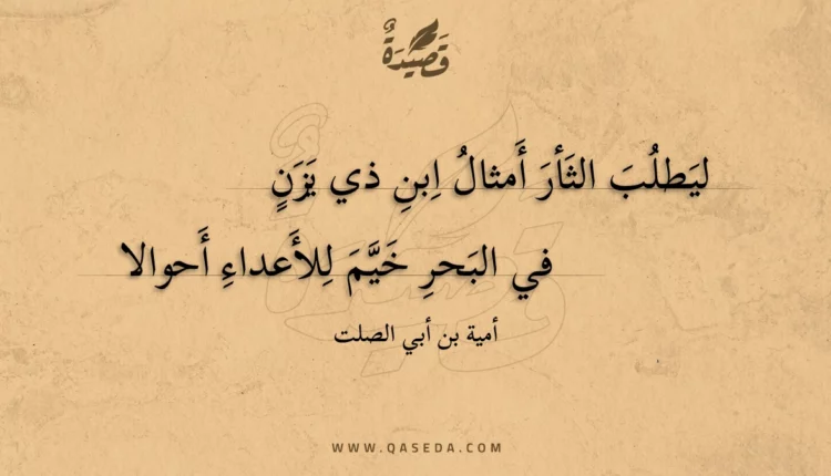 قصيدة ليطلب الثأر أمثال ابن ذي يزن