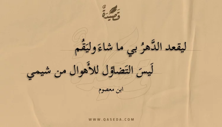 قصيدة ليقعد الدهر بي ما شاء وليقم
