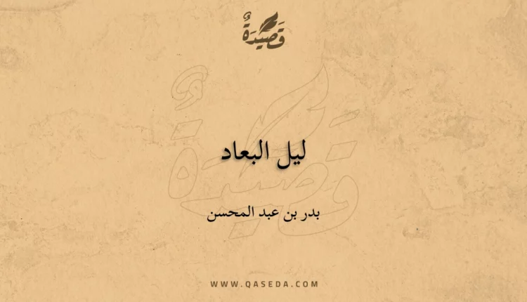 قصيدة ليل البعاد
