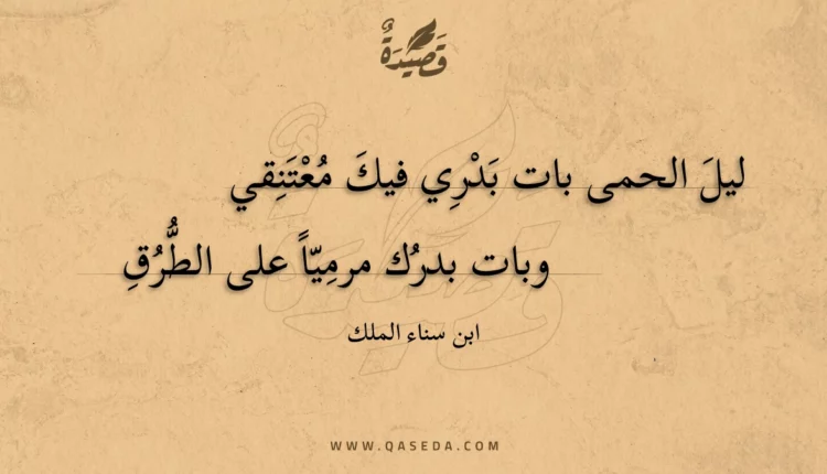 قصيدة ليل الحمى بات بدري فيك معتنقي
