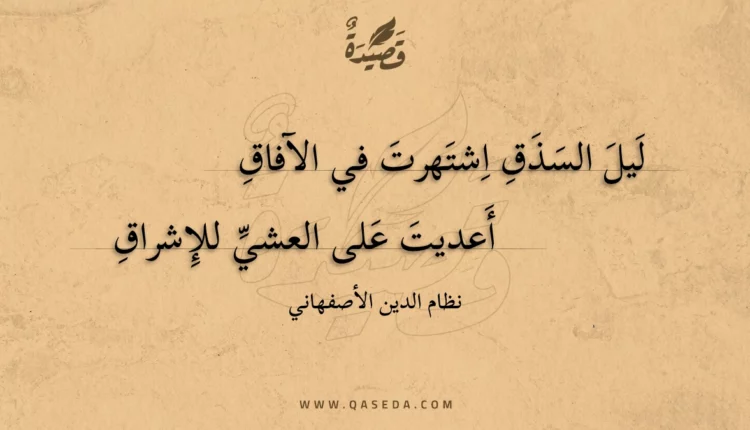 قصيدة ليل السذق اشتهرت في الآفاق